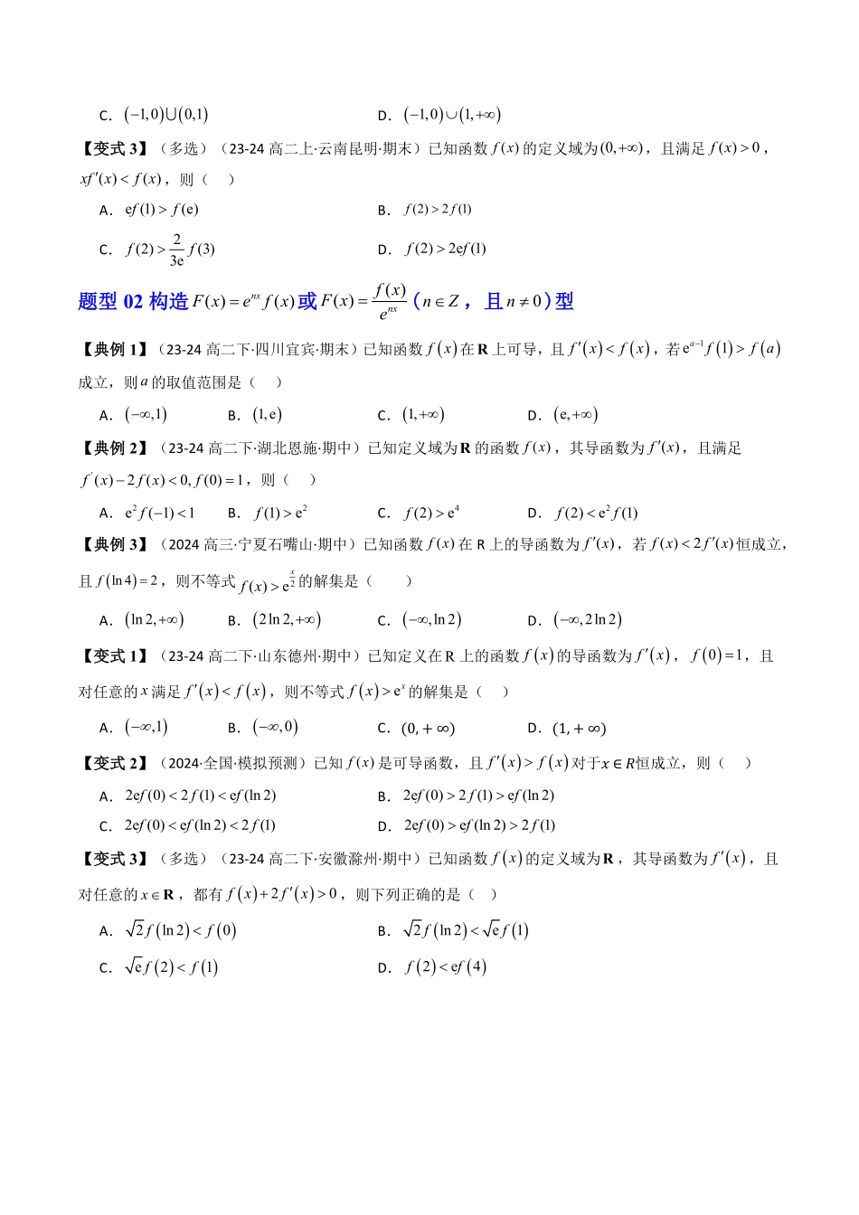 第08讲 拓展四：构造函数法解决不等式问题(知识清单+4类技巧总结)(原卷版)-2025《高中数学同步课堂学与练》高二(人教A版选修第二册).pdf_第3页