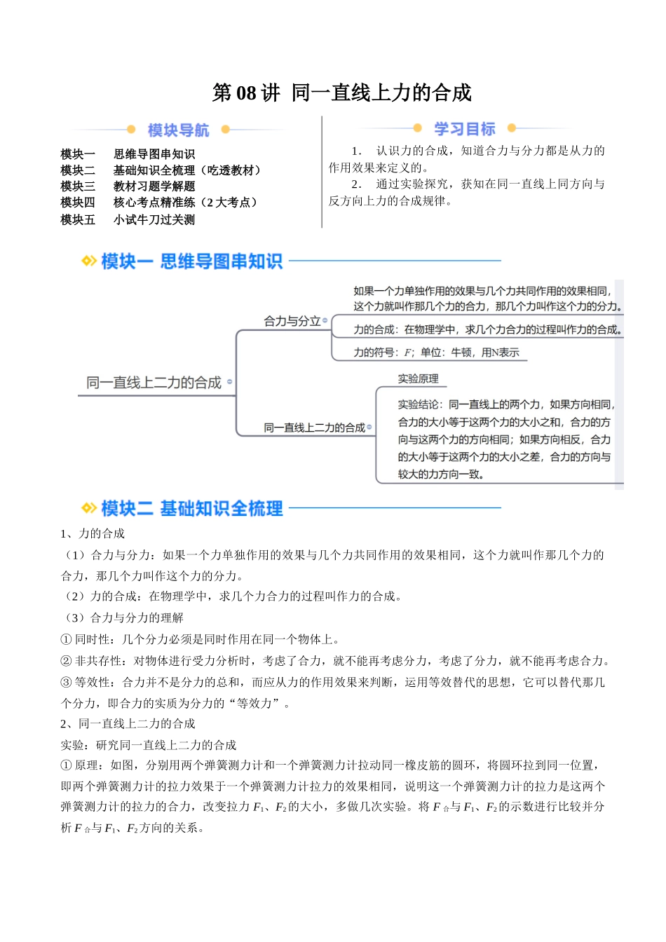 第08讲 同一直线上力的合成（预习）（解析版）-2025【寒假衔接】初中物理培优讲义8年级（人教版）.docx_第1页