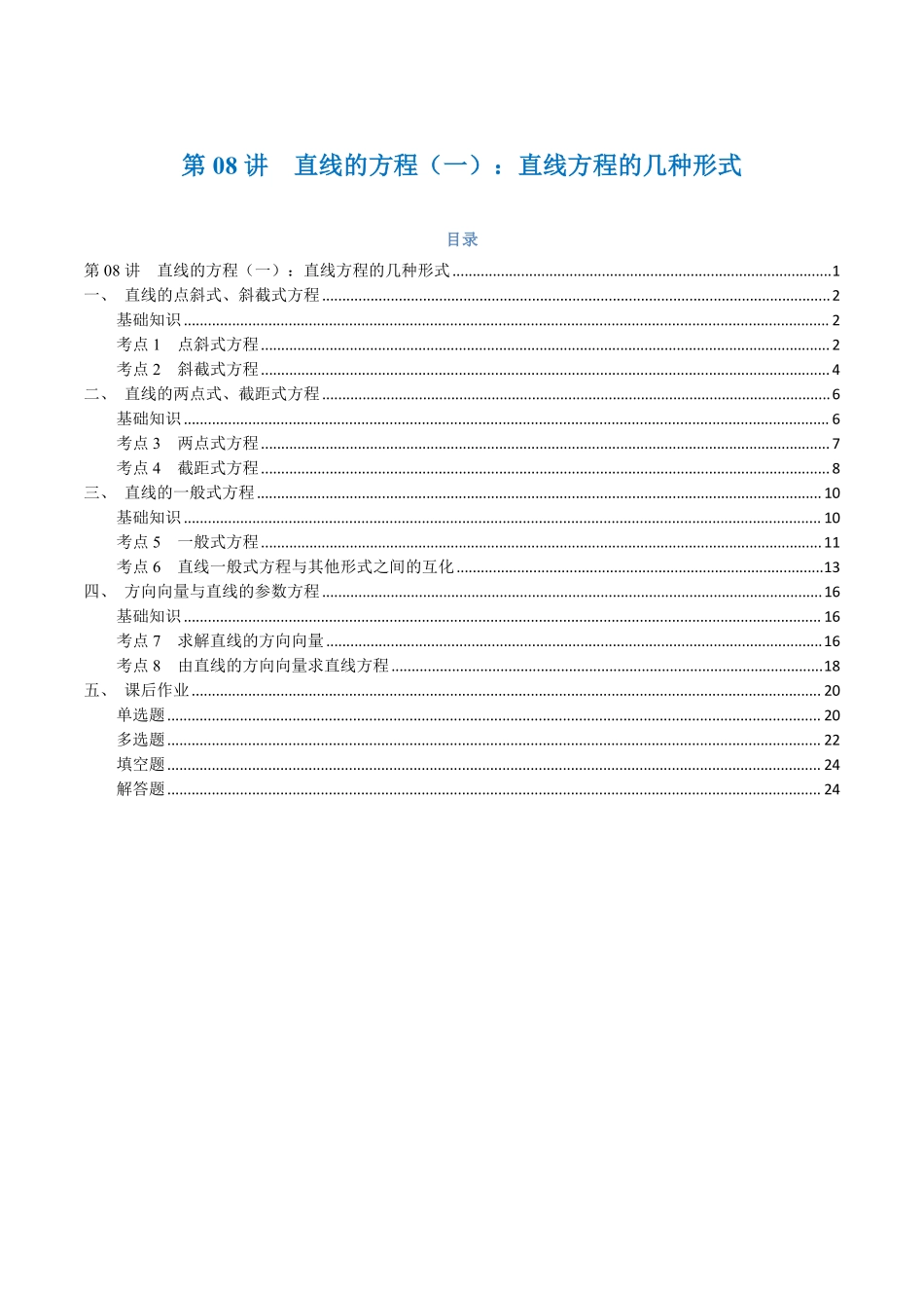 第08讲 直线的方程（一）：直线方程的几种形式与8考点精讲（解析版）-25新高二数学_高一升高二暑假预习.pdf_第1页