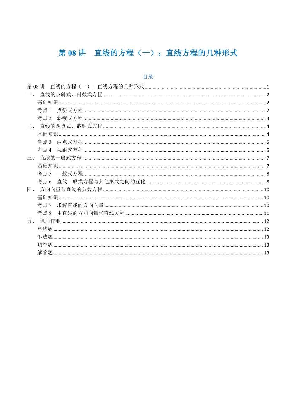 第08讲 直线的方程（一）：直线方程的几种形式与8考点精讲（学生版）-25新高二数学_高一升高二暑假预习.pdf_第1页