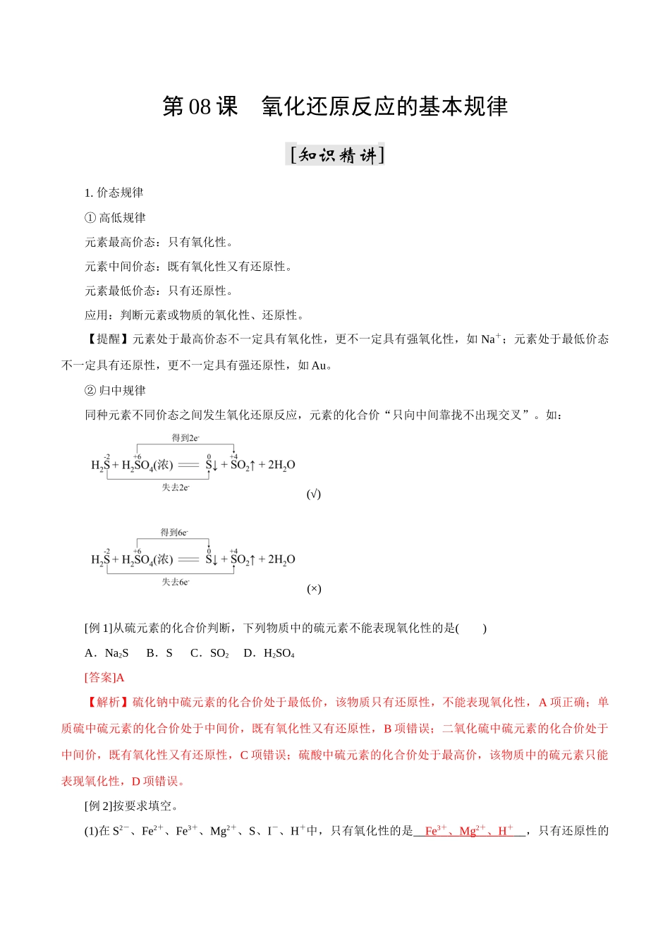 第08课 氧化还原反应的基本规律（解析版）-2025【初升高衔接】新高一暑假学习提升计划（化学）.docx_第1页