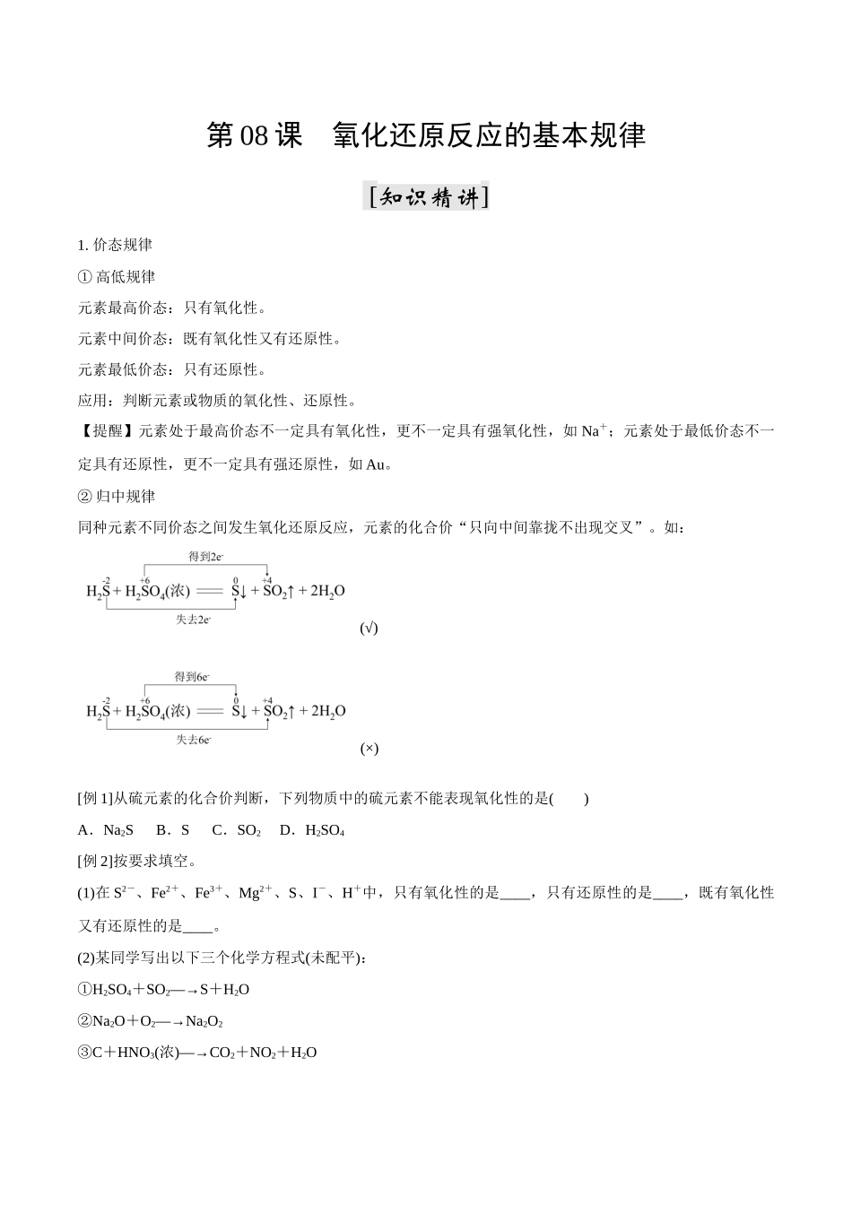 第08课 氧化还原反应的基本规律（原卷版）-2025【初升高衔接】新高一暑假学习提升计划（化学）.docx_第1页