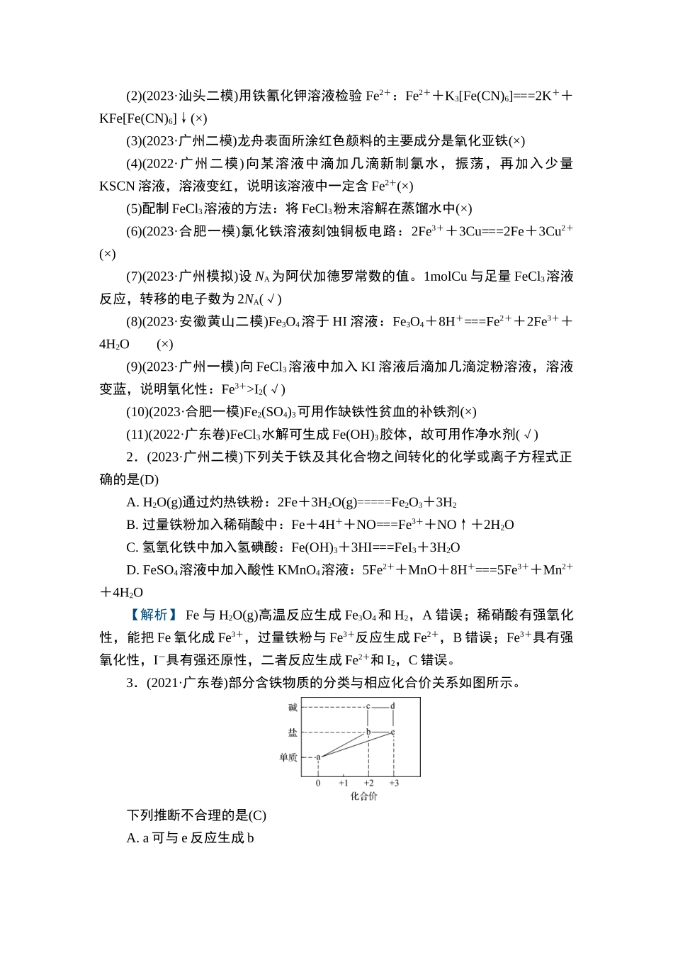 第8讲　铁及其化合物-2025版南方凤凰台 5A教案 基础版 化学.doc_第2页