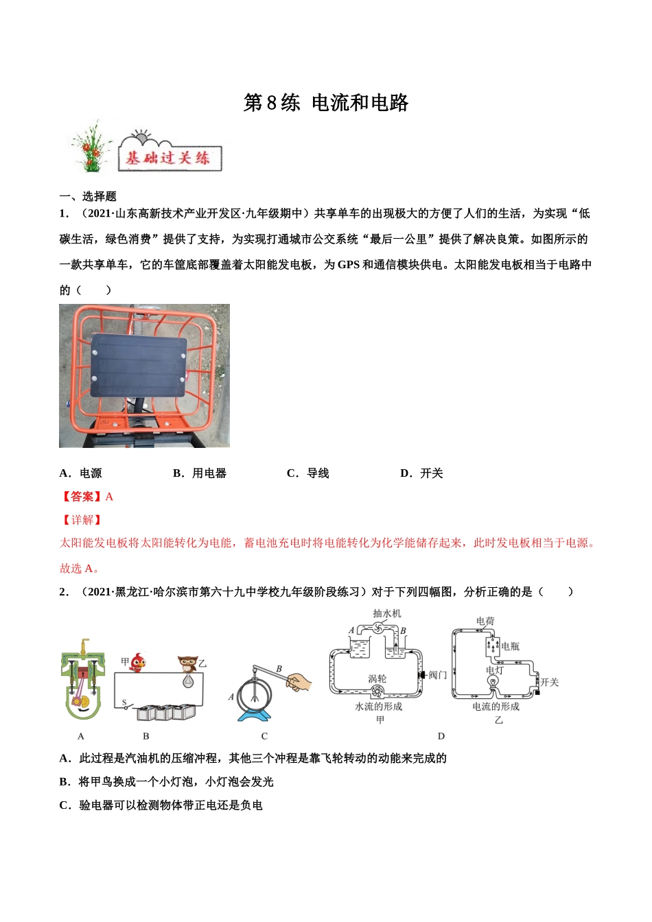 第8练 电流和电路-（解析版）-2025【寒假衔接】初中物理分层作业9年级（人教版）.doc_第1页
