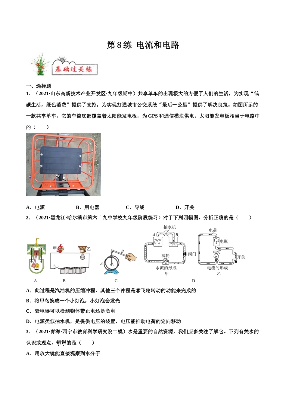 第8练 电流和电路-（原卷版）-2025【寒假衔接】初中物理分层作业9年级（人教版）.doc_第1页