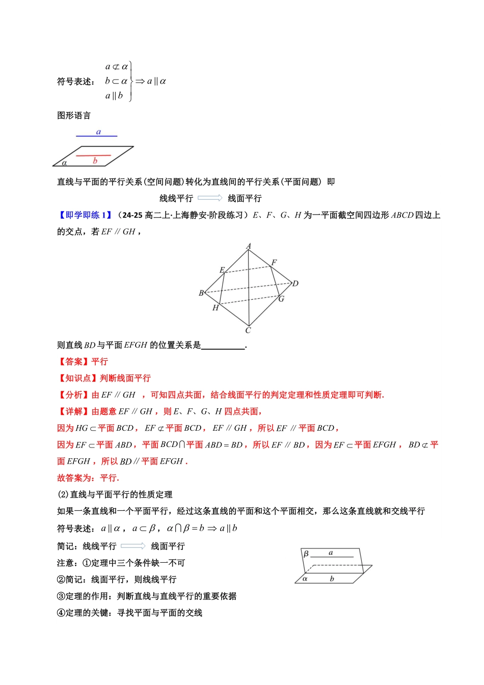 第09讲 8.5.2 直线与平面平行(知识清单+5类热点题型讲练+分层强化训练)(解析版)-2025《高中数学同步课堂学与练》高一(人教A版必修第二册).pdf_第2页