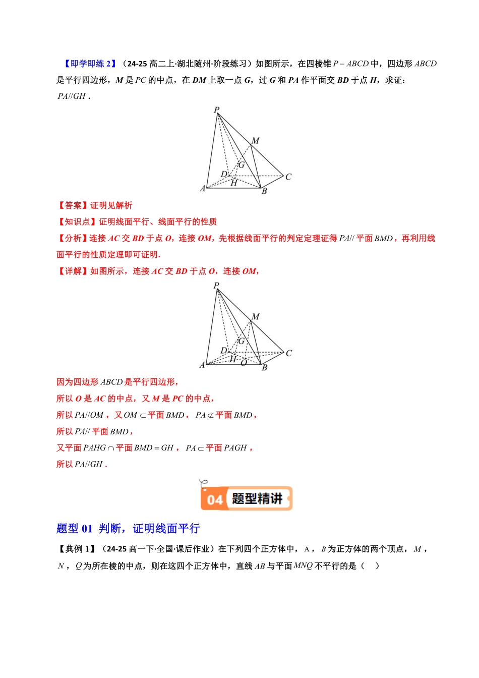 第09讲 8.5.2 直线与平面平行(知识清单+5类热点题型讲练+分层强化训练)(解析版)-2025《高中数学同步课堂学与练》高一(人教A版必修第二册).pdf_第3页