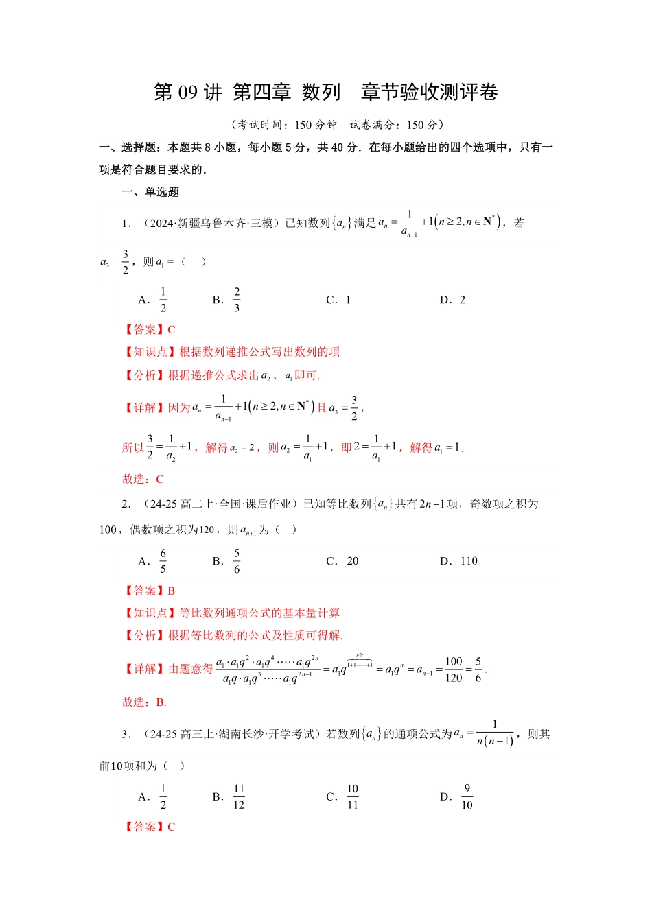 第09讲 第四章 数列 章节验收测评卷(综合卷)(解析版)-2025《高中数学同步课堂学与练》高二(人教A版选修第二册).pdf_第1页