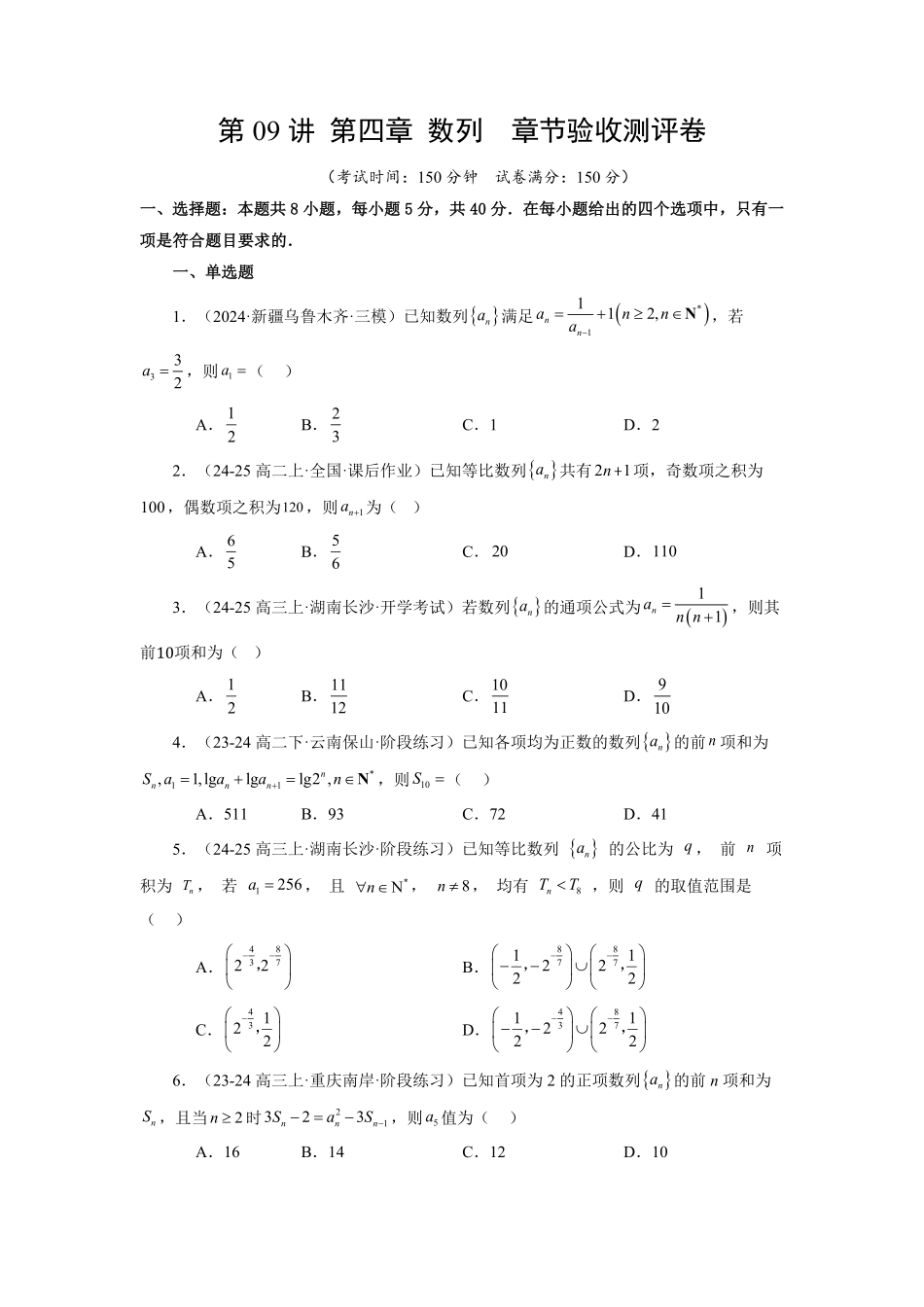 第09讲 第四章 数列 章节验收测评卷(综合卷)(原卷版)-2025《高中数学同步课堂学与练》高二(人教A版选修第二册).pdf_第1页