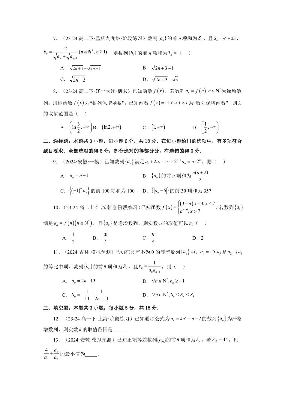 第09讲 第四章 数列 章节验收测评卷(综合卷)(原卷版)-2025《高中数学同步课堂学与练》高二(人教A版选修第二册).pdf_第2页