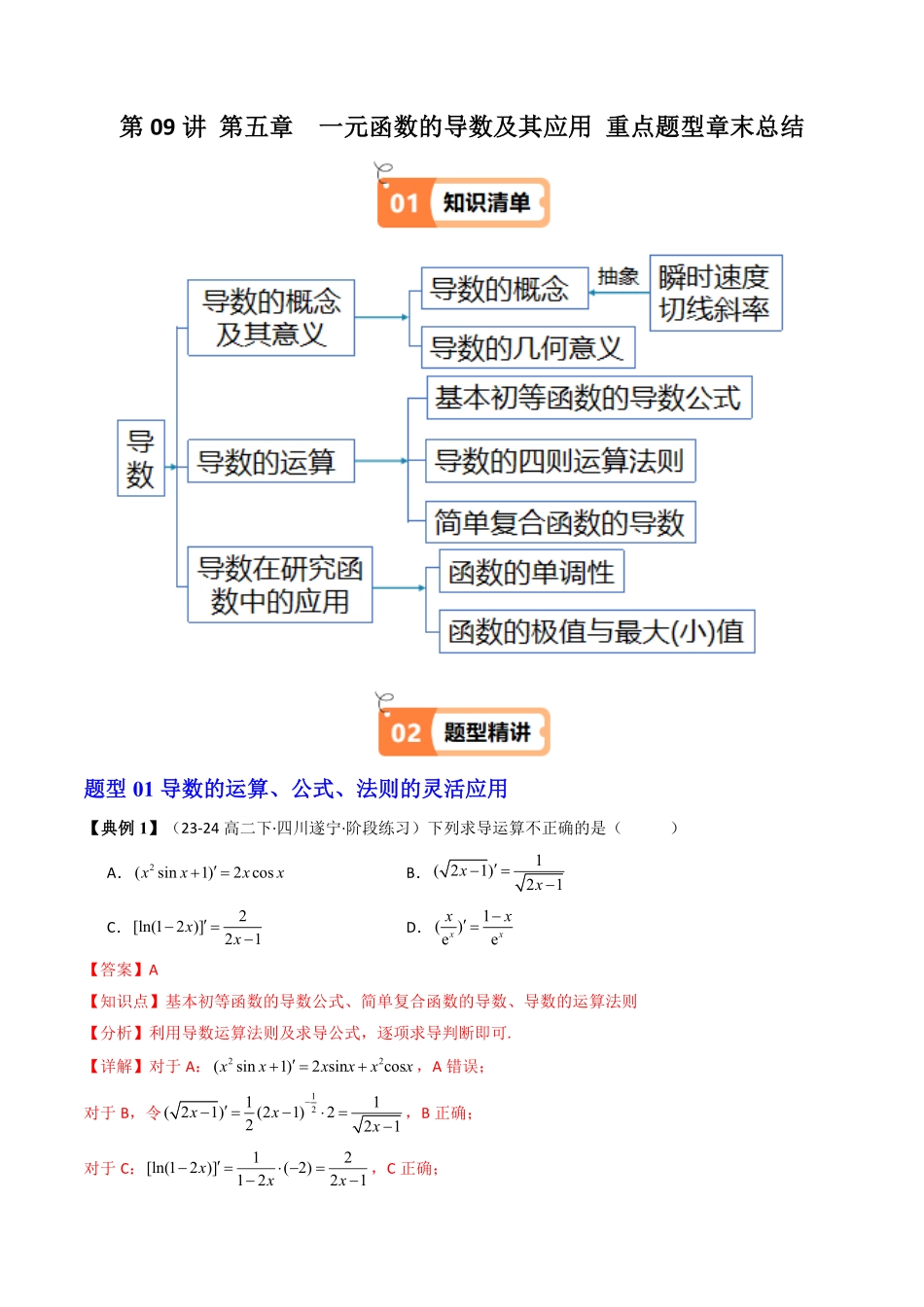 第09讲 第五章  一元函数的导数及其应用 重点题型章末总结(13类技巧总结)(解析版)-2025《高中数学同步课堂学与练》高二(人教A版选修第二册).pdf_第1页
