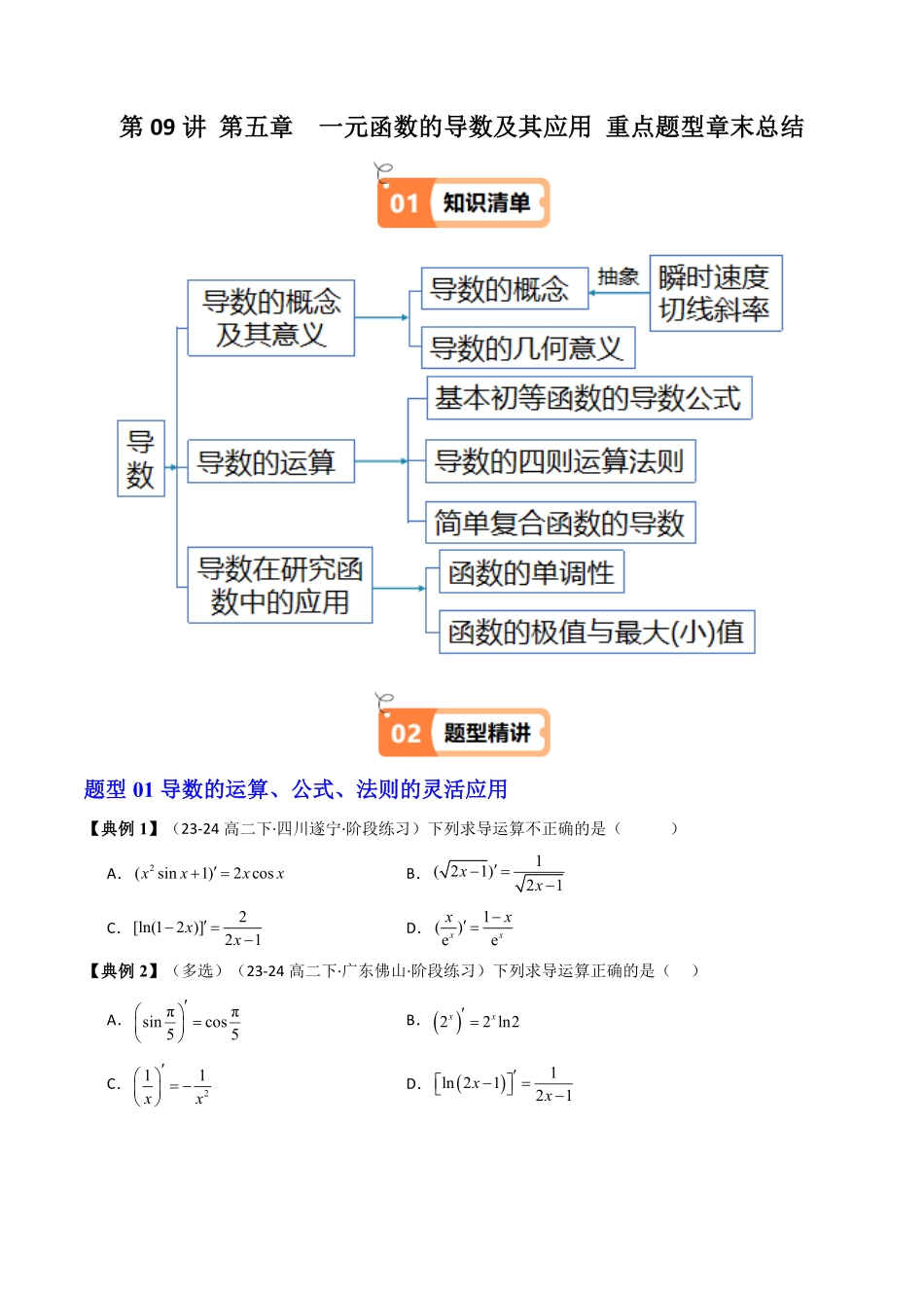 第09讲 第五章  一元函数的导数及其应用 重点题型章末总结(13类技巧总结)(原卷版)-2025《高中数学同步课堂学与练》高二(人教A版选修第二册).pdf_第1页