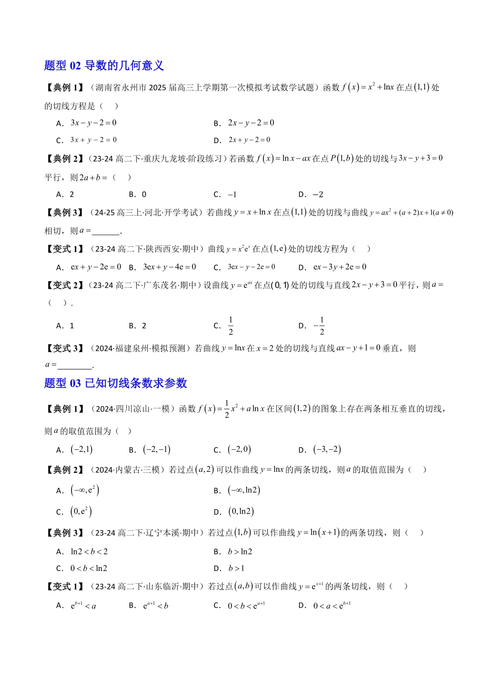 第09讲 第五章  一元函数的导数及其应用 重点题型章末总结(13类技巧总结)(原卷版)-2025《高中数学同步课堂学与练》高二(人教A版选修第二册).pdf_第3页