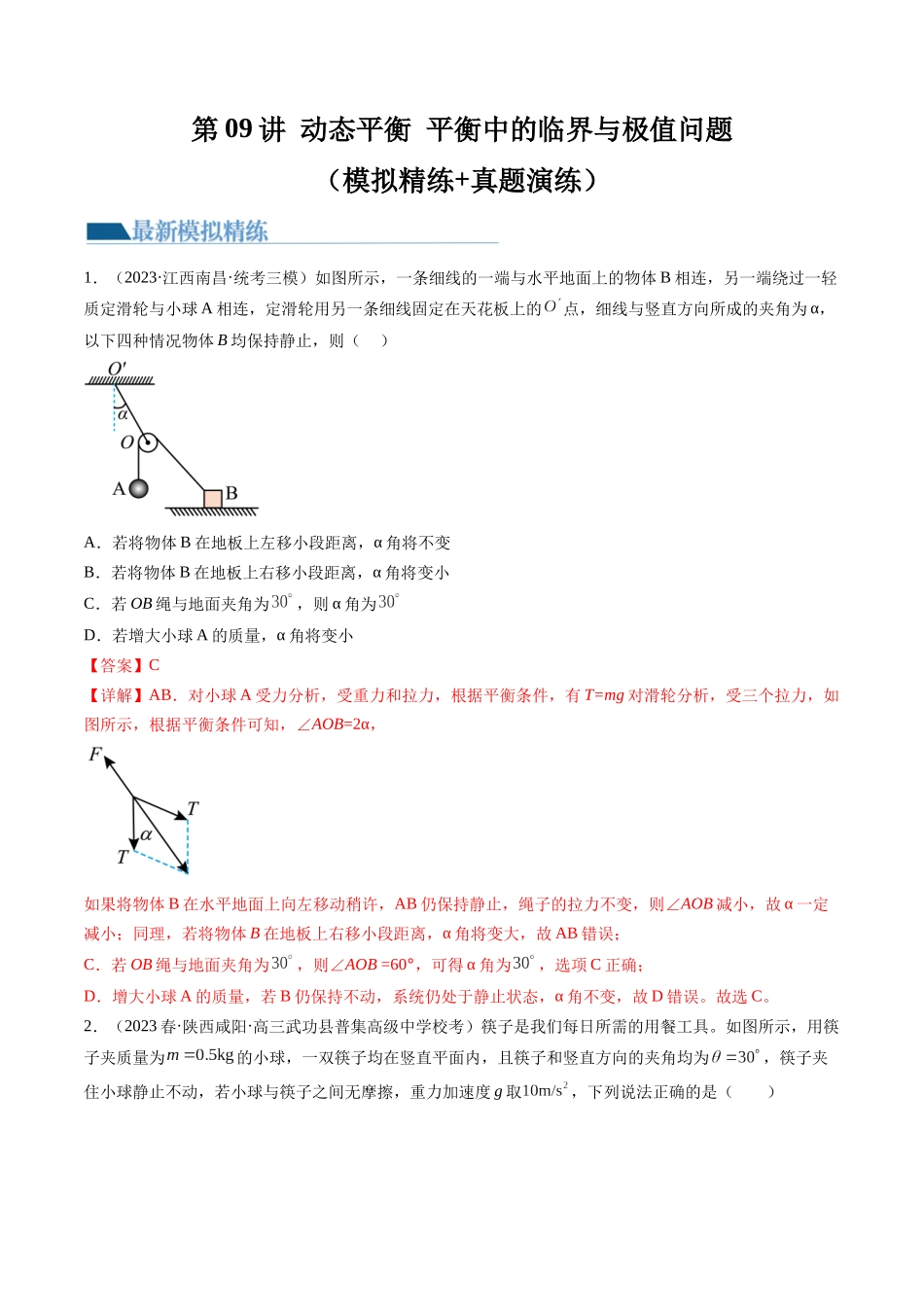 第09讲 动态平衡 平衡中的临界与极值问题（练习）（解析版）-【物理】2025版三维设计一轮总复习模拟、真题演练.docx_第1页