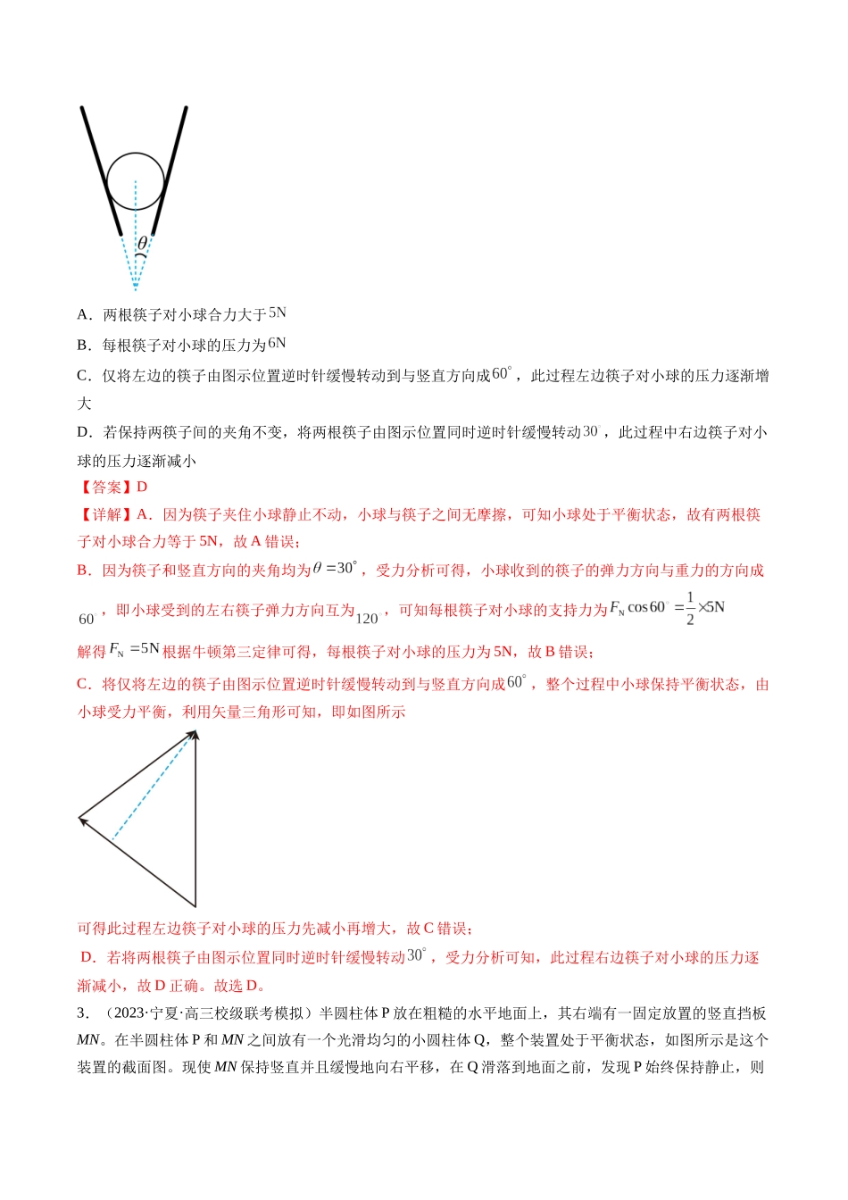 第09讲 动态平衡 平衡中的临界与极值问题（练习）（解析版）-【物理】2025版三维设计一轮总复习模拟、真题演练.docx_第2页