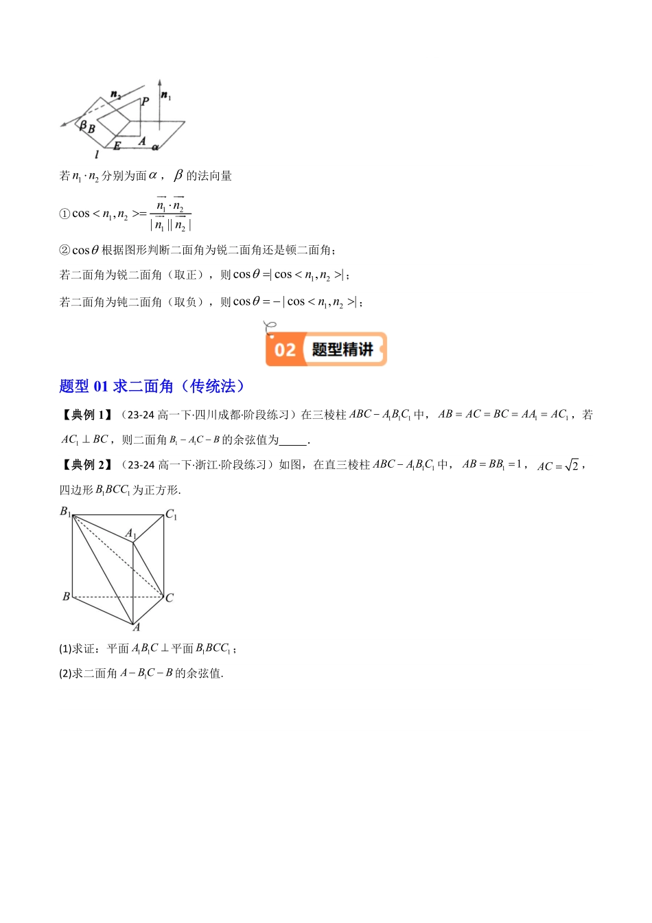第09讲 拓展三：二面角的传统法与向量法(含探索性问题)(原卷版)-2025《高中数学同步课堂学与练》高二(人教A版选修第一册).pdf_第2页