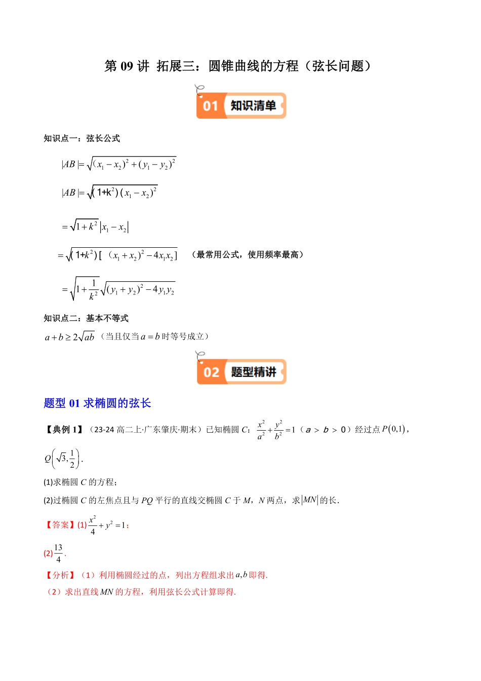 第09讲 拓展三：圆锥曲线的方程(弦长问题)(8类热点题型讲练)(解析版)-2025《高中数学同步课堂学与练》高二(人教A版选修第一册).pdf_第1页