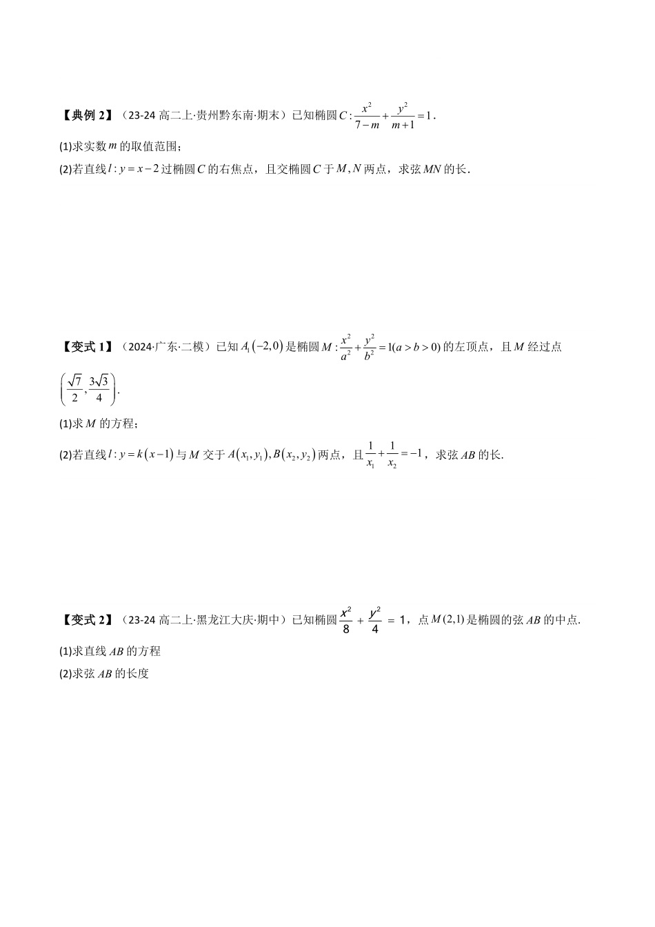 第09讲 拓展三：圆锥曲线的方程(弦长问题)(8类热点题型讲练)(原卷版)-2025《高中数学同步课堂学与练》高二(人教A版选修第一册).pdf_第2页