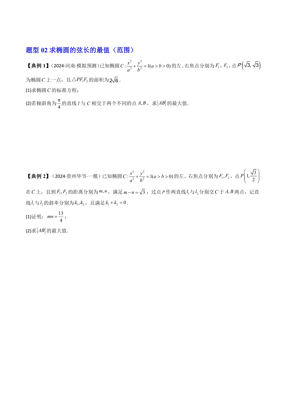 第09讲 拓展三：圆锥曲线的方程(弦长问题)(8类热点题型讲练)(原卷版)-2025《高中数学同步课堂学与练》高二(人教A版选修第一册).pdf_第3页