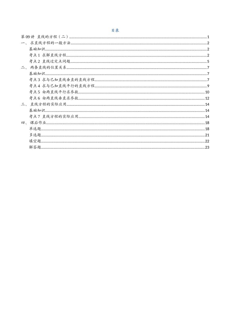 第09讲 直线的方程（二）7考点精讲（解析版）-25新高二数学_高一升高二暑假预习.docx_第2页