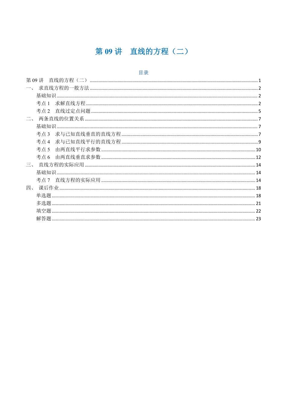 第09讲 直线的方程（二）7考点精讲（解析版）-25新高二数学_高一升高二暑假预习.pdf_第1页
