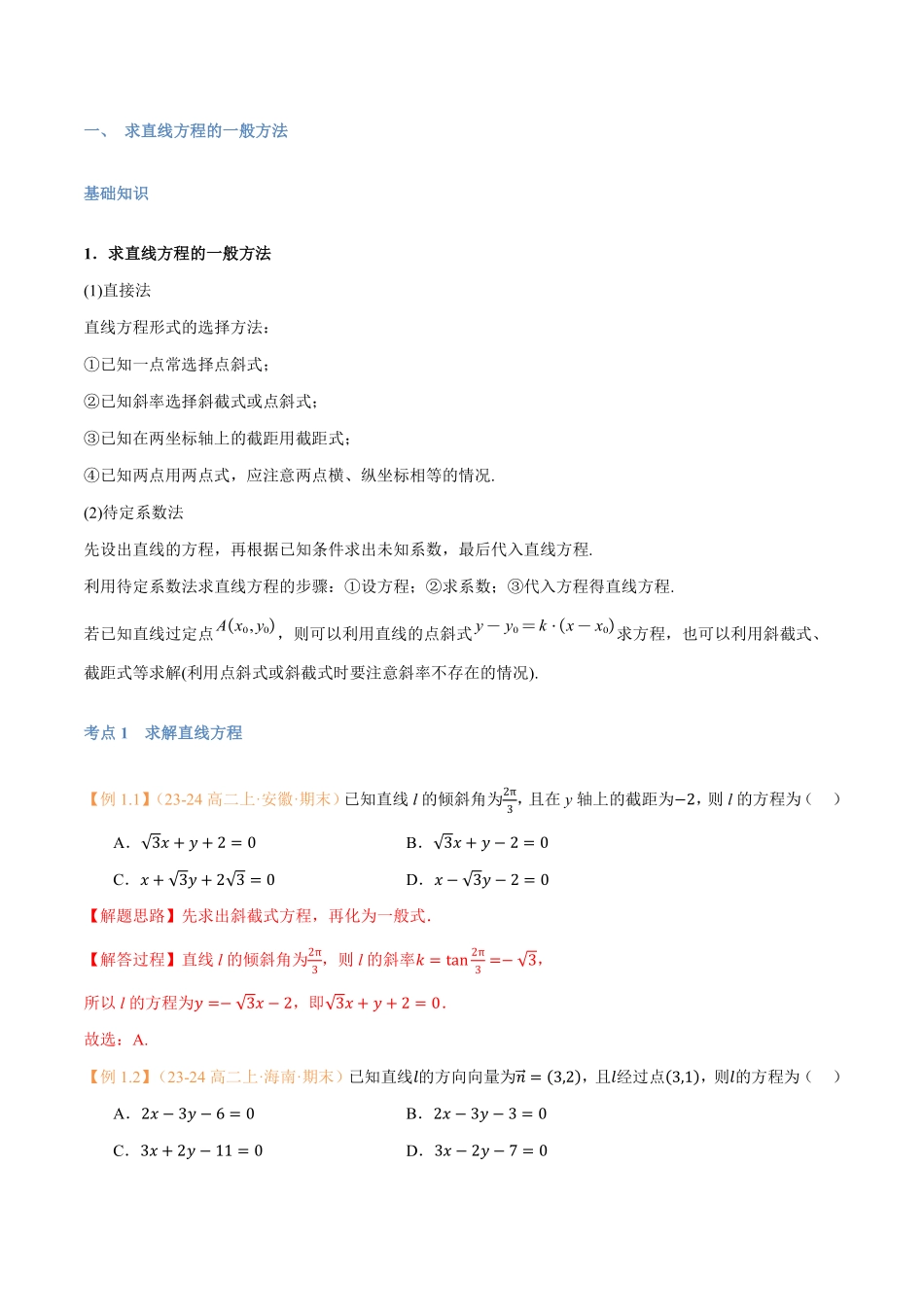 第09讲 直线的方程（二）7考点精讲（解析版）-25新高二数学_高一升高二暑假预习.pdf_第2页