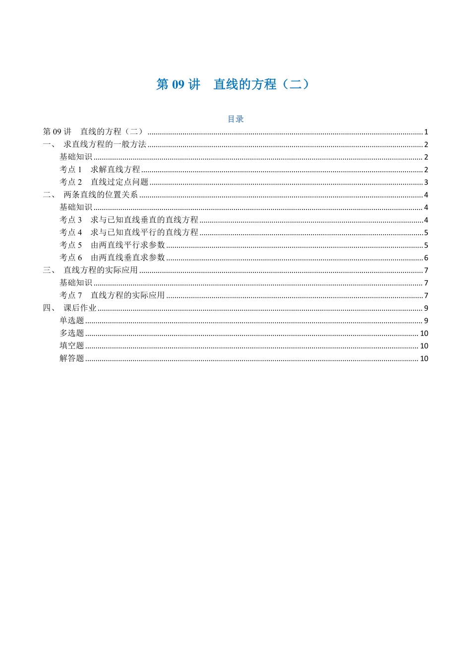 第09讲 直线的方程（二）7考点精讲（学生版）-25新高二数学_高一升高二暑假预习.pdf_第1页