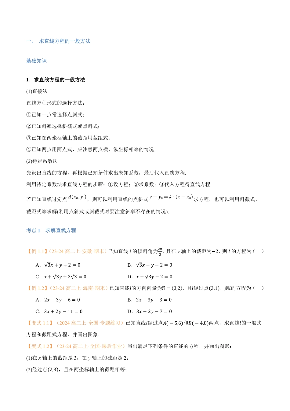 第09讲 直线的方程（二）7考点精讲（学生版）-25新高二数学_高一升高二暑假预习.pdf_第2页