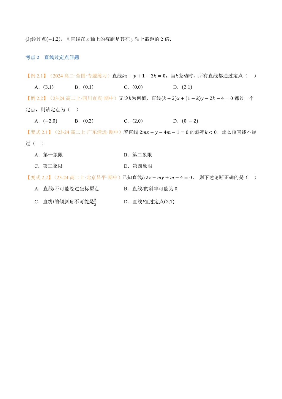 第09讲 直线的方程（二）7考点精讲（学生版）-25新高二数学_高一升高二暑假预习.pdf_第3页