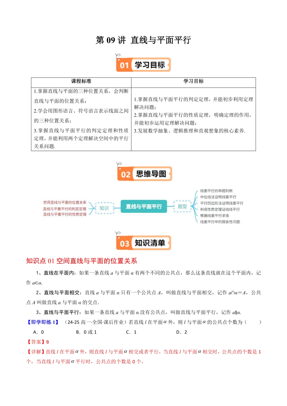 第09讲 直线与平面平行(解析版)-2025《高中数学同步课堂学与练》高一(人教B版必修第三册).pdf_第1页