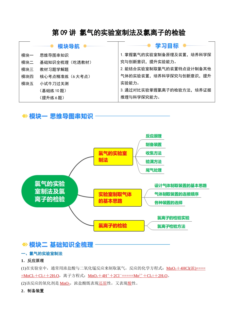 第09讲 氯气的实验室制法及氯离子的检验（解析版）-2025【初升高衔接】新高一暑假学习提升计划（化学）.docx_第1页