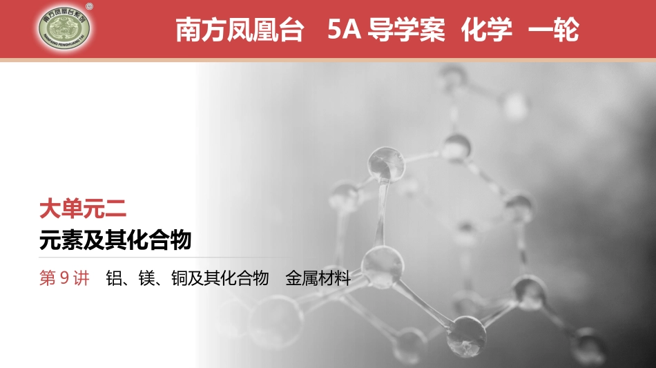 第9讲　铝、镁、铜及其化合物　金属材料-2025版南方凤凰台 5A教案 基础版 化学.pptx_第1页