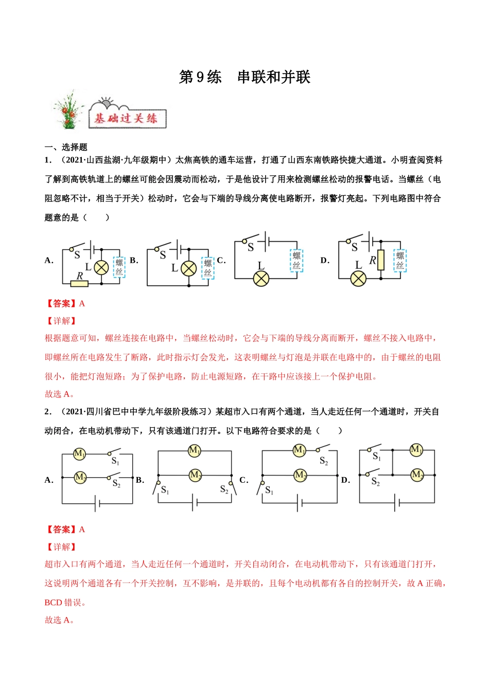 第9练 串联和并联-（解析版）-2025【寒假衔接】初中物理分层作业9年级（人教版）.doc_第1页