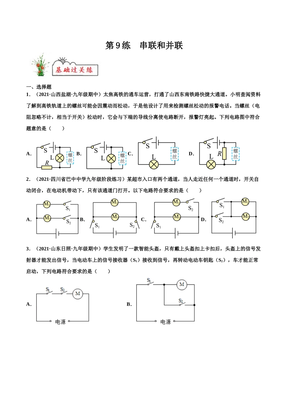 第9练 串联和并联-（原卷版）-2025【寒假衔接】初中物理分层作业9年级（人教版）.doc_第1页