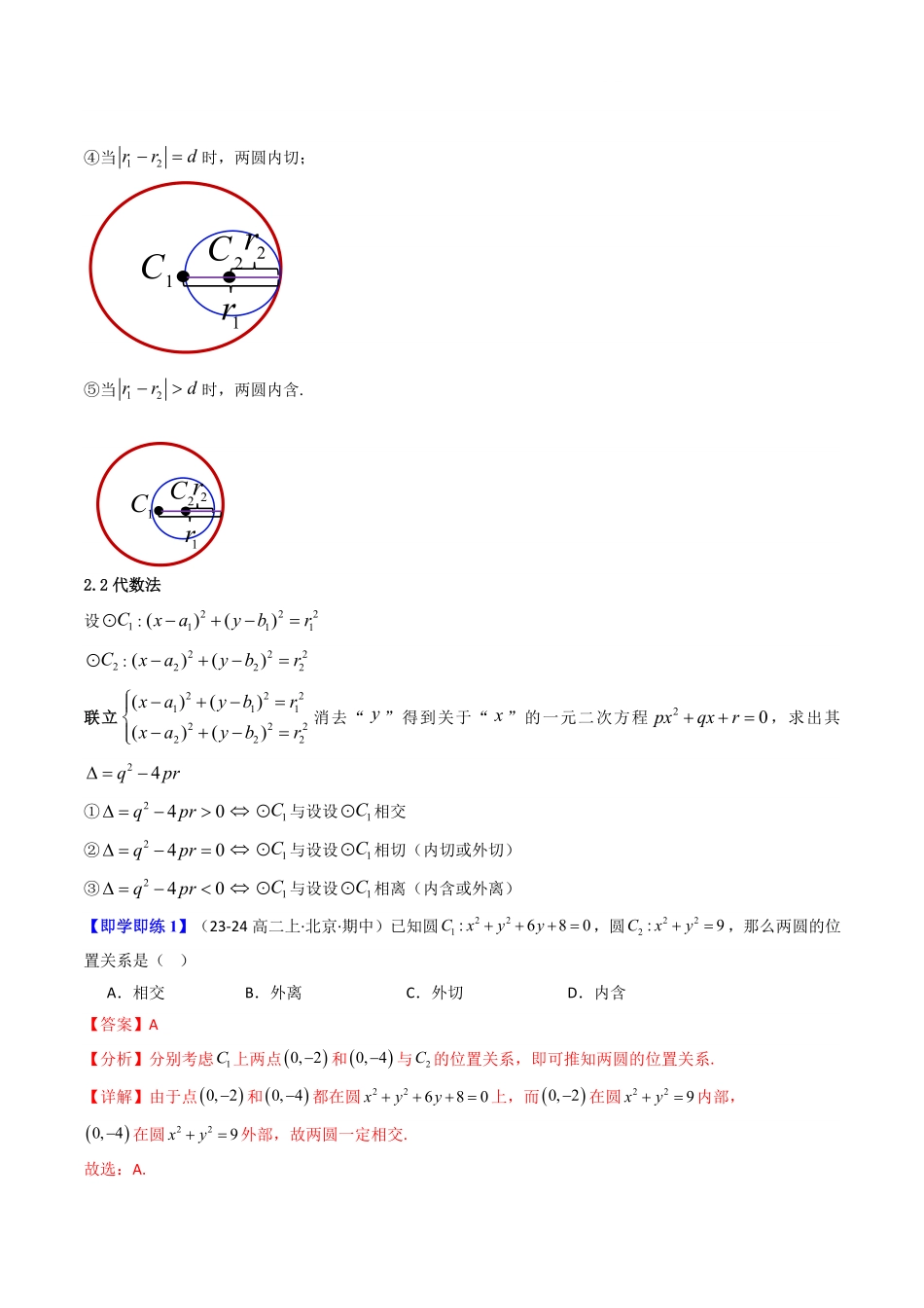 第10讲 2.5.2圆与圆的位置关系(知识清单+9类热点题型讲练+分层强化训练)(解析版)-2025《高中数学同步课堂学与练》高二(人教A版选修第一册).pdf_第3页