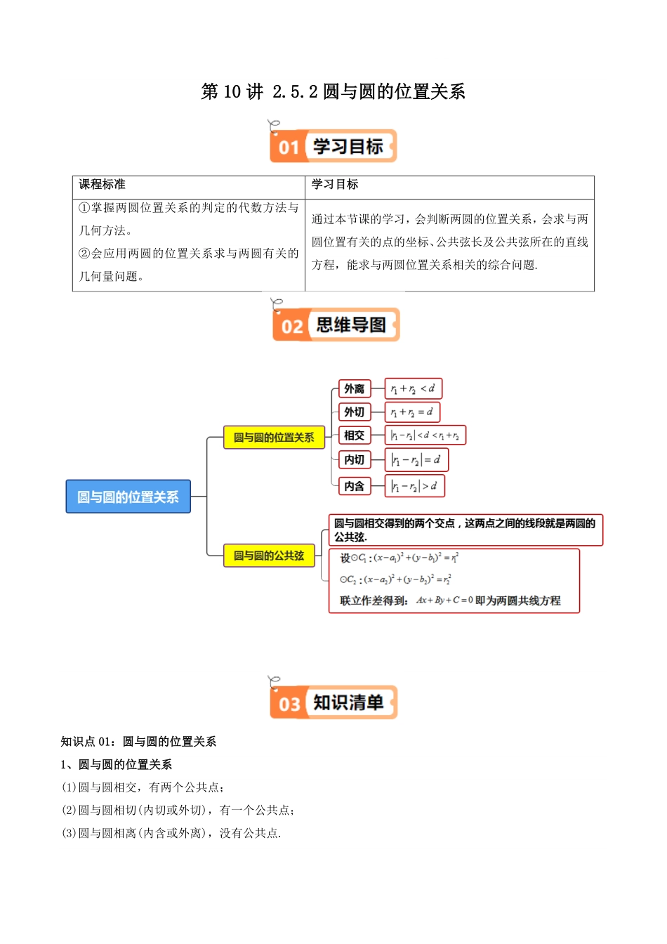 第10讲 2.5.2圆与圆的位置关系(知识清单+9类热点题型讲练+分层强化训练)(原卷版)-2025《高中数学同步课堂学与练》高二(人教A版选修第一册).pdf_第1页