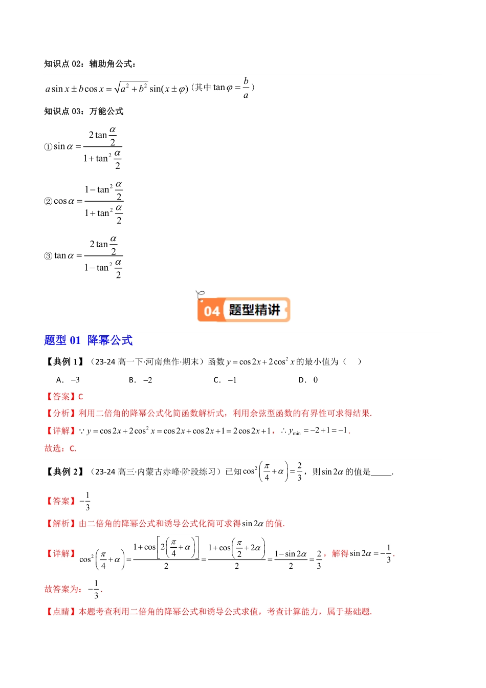 第10讲 5.5.2简单的三角恒等变换(知识清单+5类热点题型讲练+分层强化训练)(解析版)-2025《高中数学同步课堂学与练》高一(人教A版必修第一册).pdf_第2页
