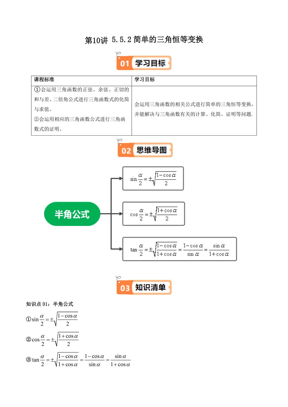 第10讲 5.5.2简单的三角恒等变换(知识清单+5类热点题型讲练+分层强化训练)(原卷版)-2025《高中数学同步课堂学与练》高一(人教A版必修第一册).pdf_第1页