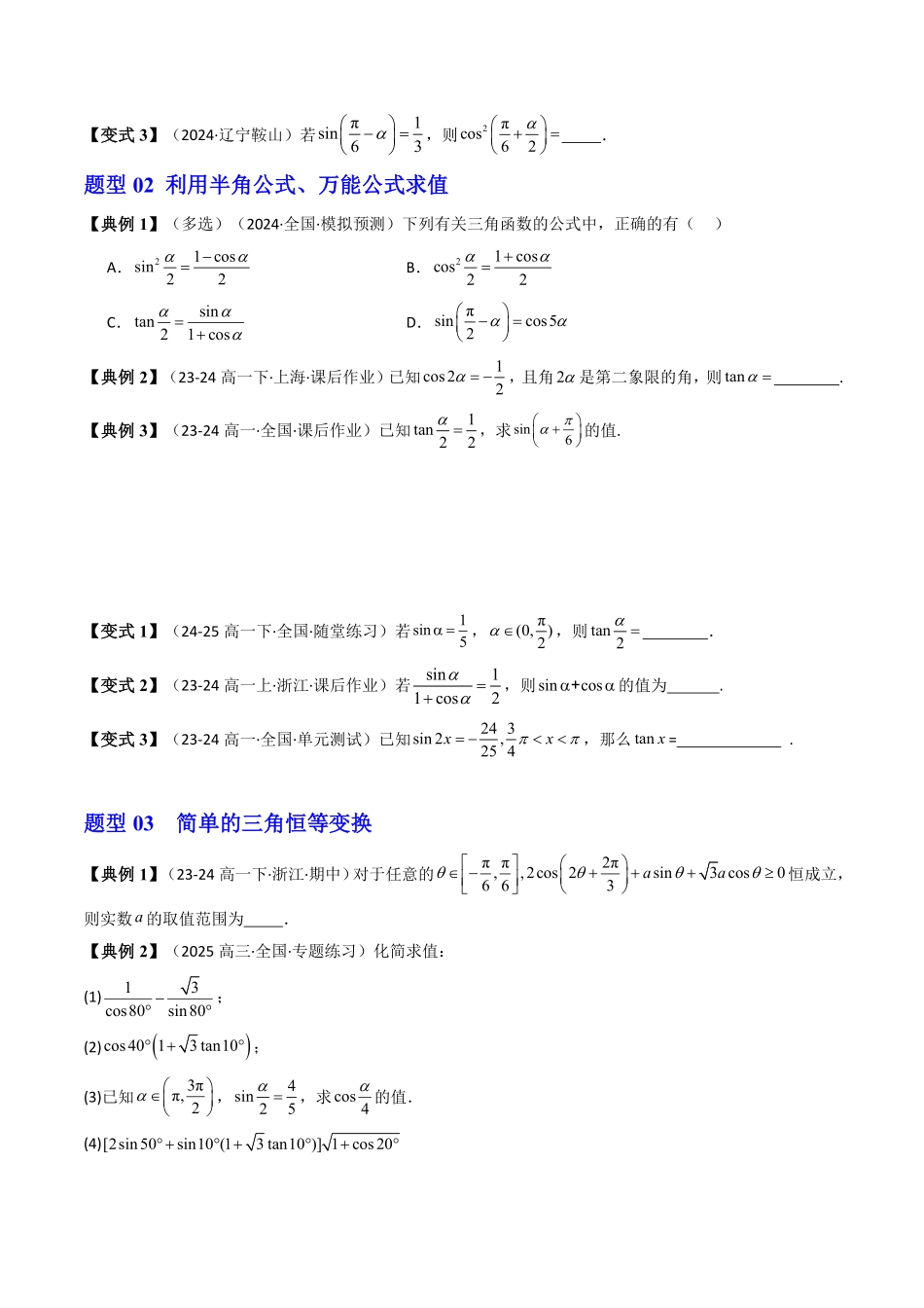 第10讲 5.5.2简单的三角恒等变换(知识清单+5类热点题型讲练+分层强化训练)(原卷版)-2025《高中数学同步课堂学与练》高一(人教A版必修第一册).pdf_第3页