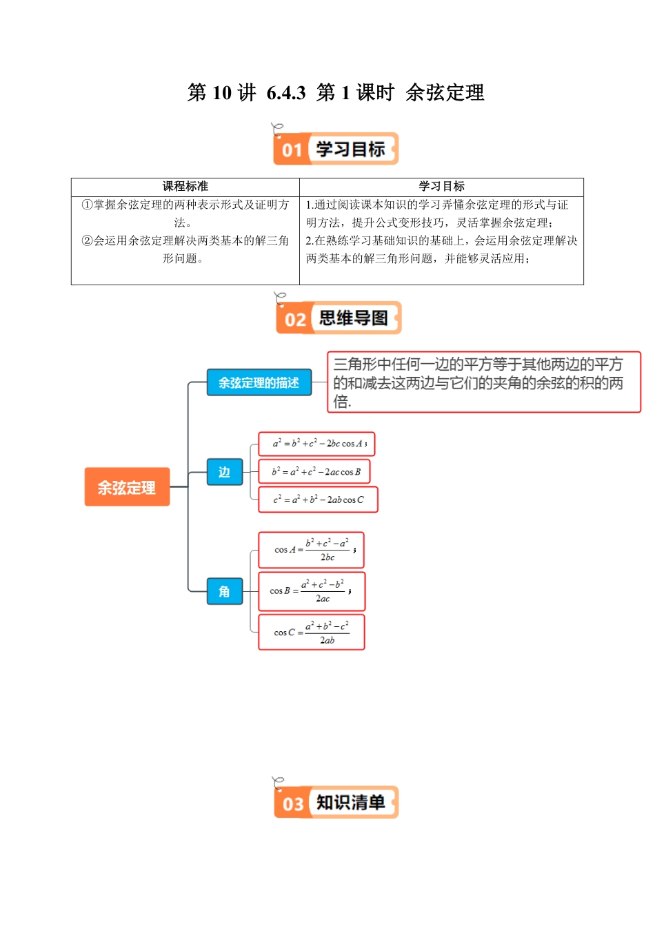 第10讲 6.4.3 第1课时 余弦定理(知识清单+4类热点题型讲练+分层强化训练)(原卷版)-2025《高中数学同步课堂学与练》高一(人教A版必修第二册).pdf_第1页