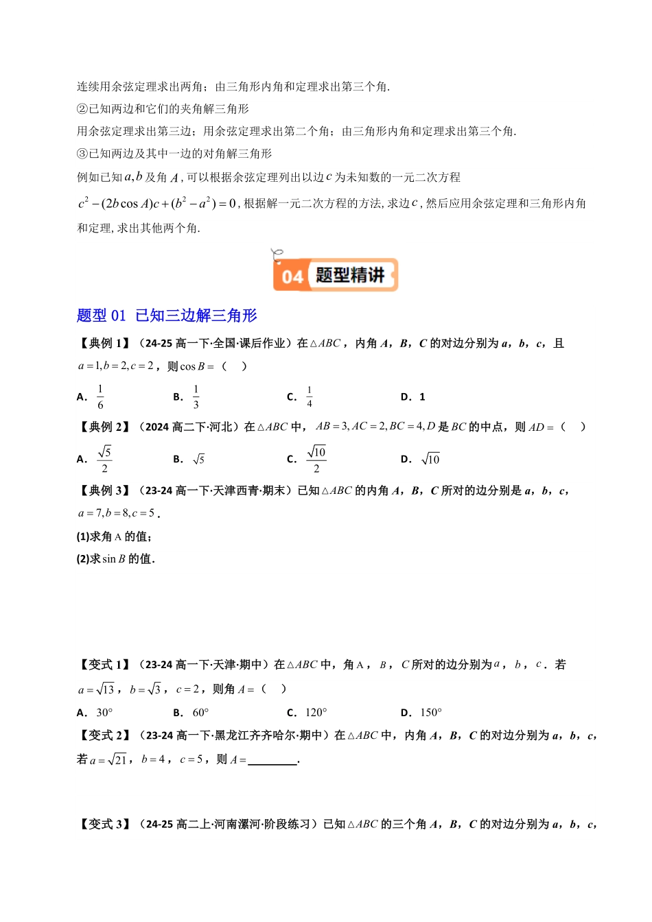 第10讲 6.4.3 第1课时 余弦定理(知识清单+4类热点题型讲练+分层强化训练)(原卷版)-2025《高中数学同步课堂学与练》高一(人教A版必修第二册).pdf_第3页
