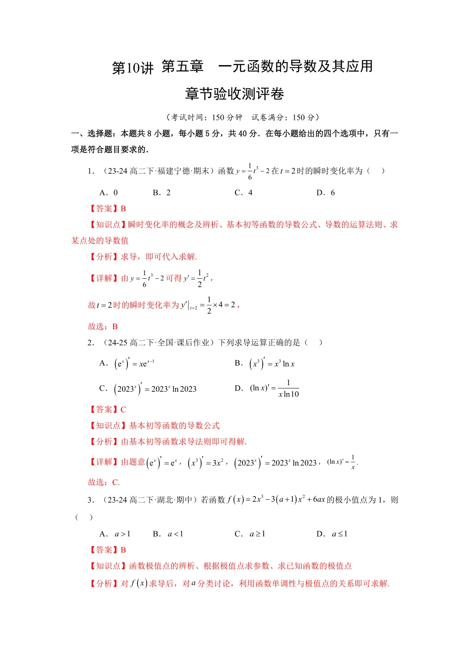 第10讲 第五章  一元函数的导数及其应用 章节验收测评卷(综合卷)(解析版)-2025《高中数学同步课堂学与练》高二(人教A版选修第二册).pdf_第1页