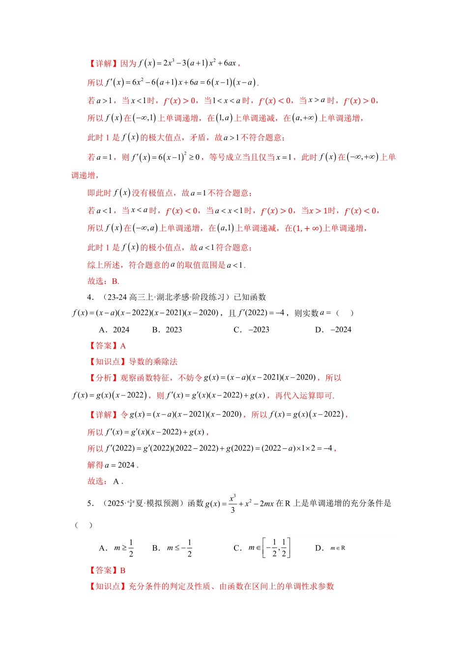 第10讲 第五章  一元函数的导数及其应用 章节验收测评卷(综合卷)(解析版)-2025《高中数学同步课堂学与练》高二(人教A版选修第二册).pdf_第2页