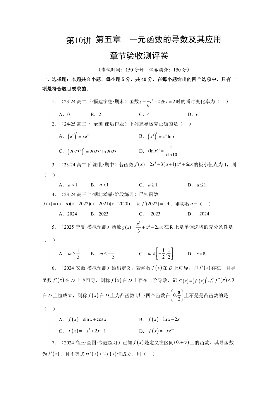 第10讲 第五章  一元函数的导数及其应用 章节验收测评卷(综合卷)(原卷版)-2025《高中数学同步课堂学与练》高二(人教A版选修第二册).pdf_第1页