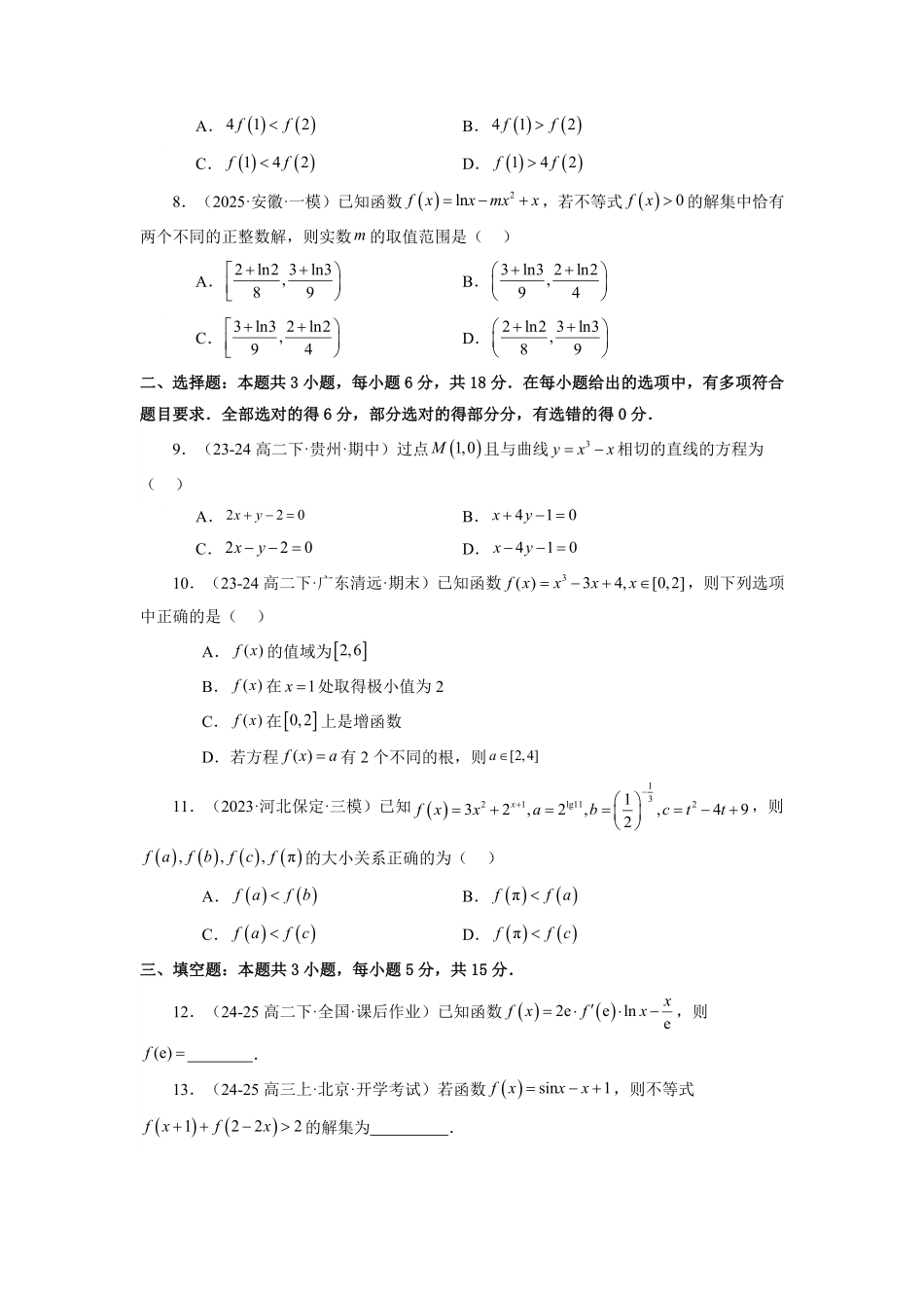 第10讲 第五章  一元函数的导数及其应用 章节验收测评卷(综合卷)(原卷版)-2025《高中数学同步课堂学与练》高二(人教A版选修第二册).pdf_第2页