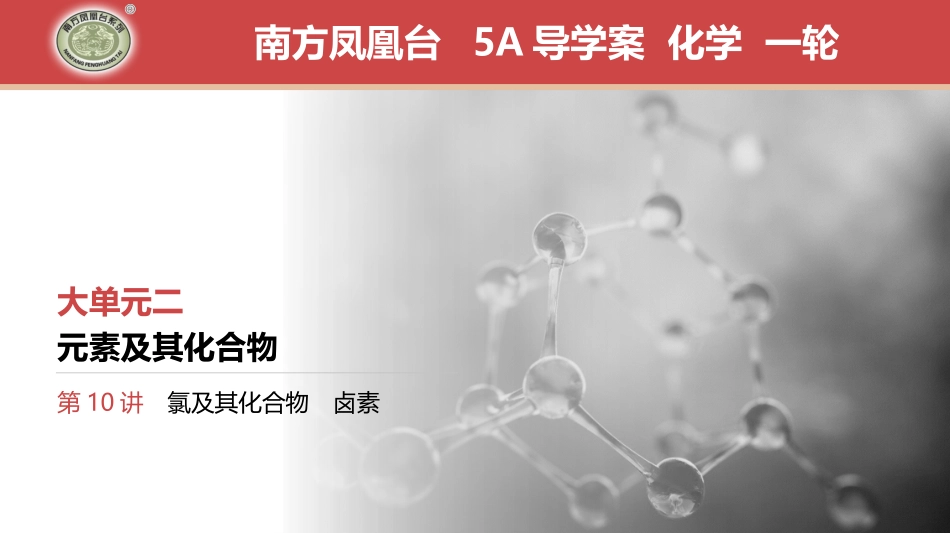 第10讲　氯及其化合物　卤素-2025版南方凤凰台 5A教案 基础版 化学.pptx_第1页