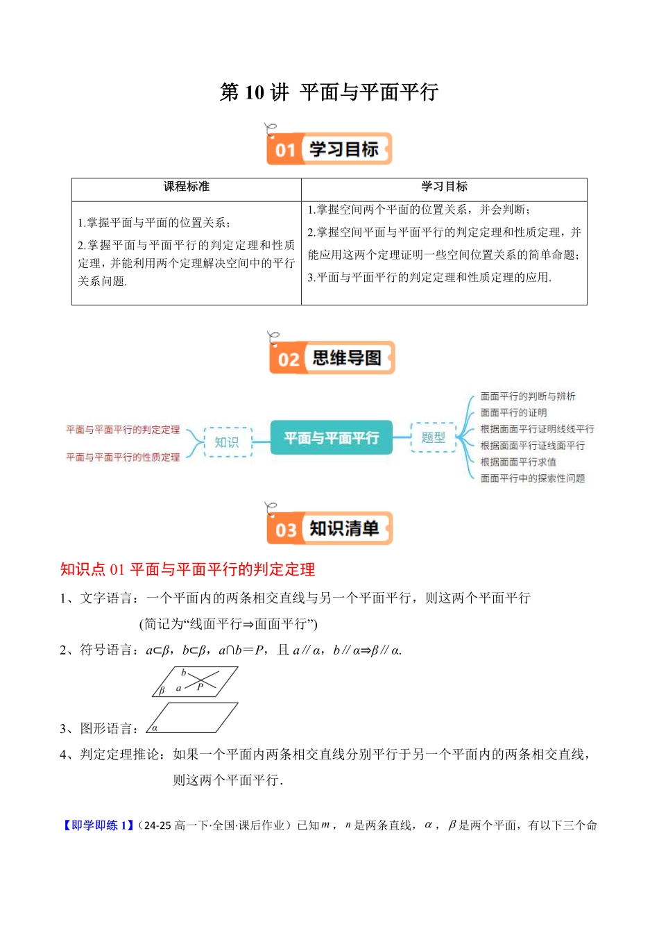 第10讲 平面与平面平行(解析版)-2025《高中数学同步课堂学与练》高一(人教B版必修第三册).pdf_第1页