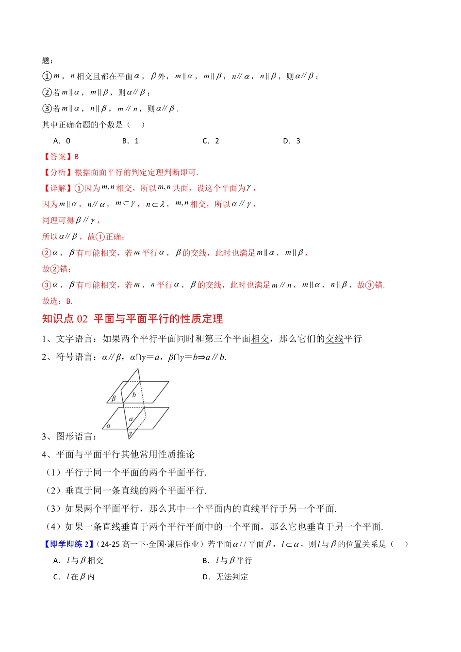 第10讲 平面与平面平行(解析版)-2025《高中数学同步课堂学与练》高一(人教B版必修第三册).pdf_第2页