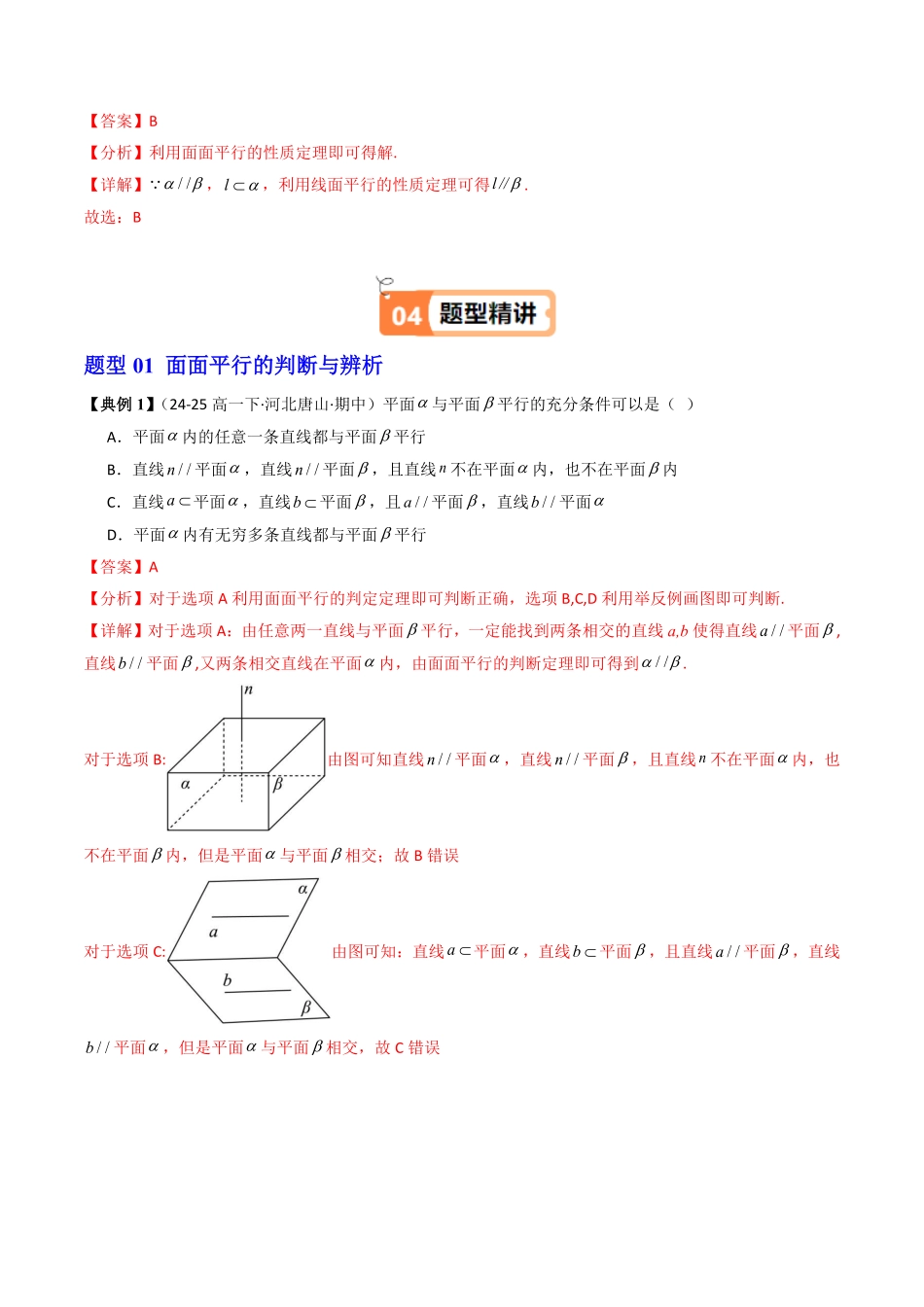第10讲 平面与平面平行(解析版)-2025《高中数学同步课堂学与练》高一(人教B版必修第三册).pdf_第3页
