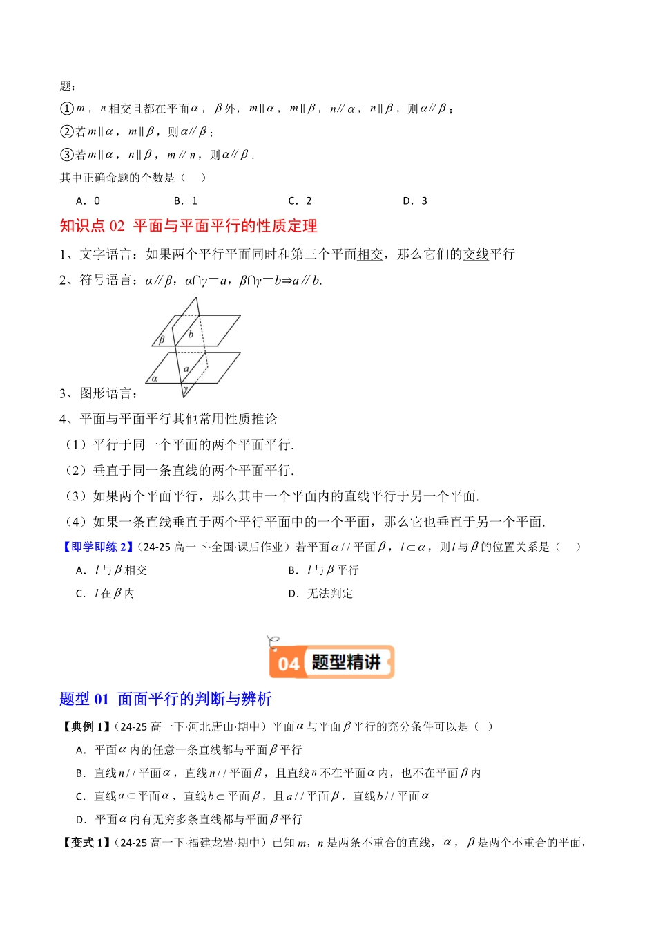 第10讲 平面与平面平行(原题版)-2025《高中数学同步课堂学与练》高一(人教B版必修第三册).pdf_第2页